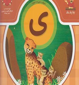 کتاب بابا یاد داد حرف سی و دوم ی اثر آذر صادقیان