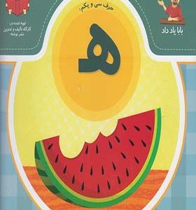 کتاب بابا یاد داد حرف سی و یکم ه اثر آذر صادقیان