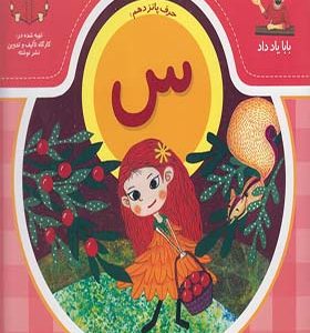 کتاب بابا یاد داد حرف پانزدهم س اثر آذر صادقیان