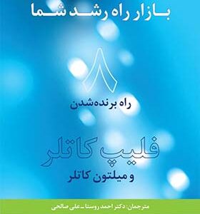 کتاب بازار راه رشد شما 8 راه برنده شدن
