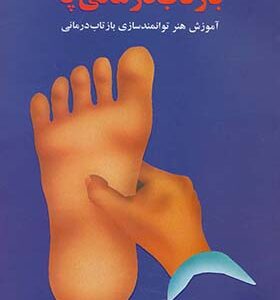کتاب بازتاب درمانی پا اثر یورگن یورا