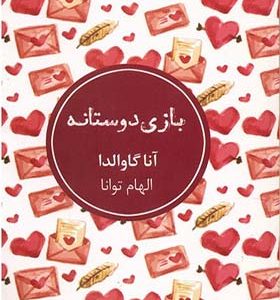 کتاب بازی دوستانه اثر آنا گاوالد