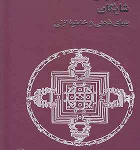 کتاب بتهای ذهنی و خاطره ازلی اثر داریوش شایگان