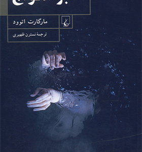 کتاب بر امواج اثر مارگارت اتوود
