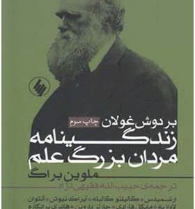 کتاب بر دوش غولان زندگینامه مردان بزرگ علم اثر ملوین براگ