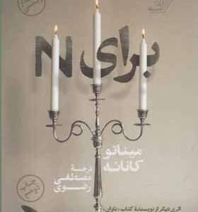 کتاب برای N اثر میناتو کانائه