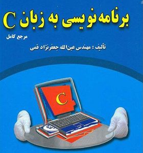 کتاب-برنامه-نویسی-به-زبان-C جعفرنژاد قمی 