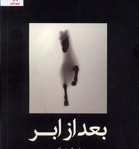 کتاب بعد از ابر اثر بابک زمانی
