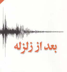 کتاب بعد از زلزله