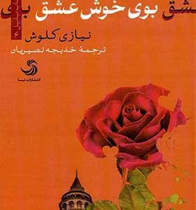 کتاب بوی خوش عشق اثر نیازی کلوش