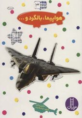 کتاب بچسبان و بیاموز 3 هواپیما و بالگرد اثر مارتین ردفرن
