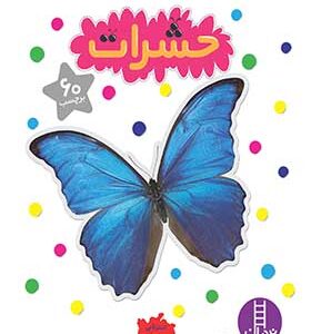 کتاب بچسبان و بیاموز 9 حشرات اثر استر لابی