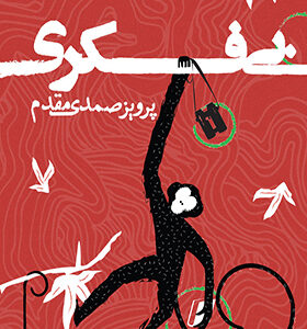 کتاب بی فکری اثر پرویز صمدی مقدم