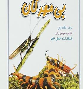 کتاب بی مهرگان اثر هنگامه ژالی