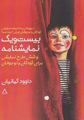 کتاب بیست و یک نمایشنامه و شش طرح نمایشی برای کودکان و نوجوانان