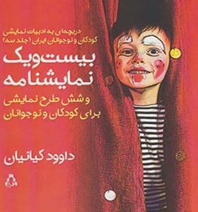 کتاب بیست و یک نمایشنامه و شش طرح نمایشی برای کودکان و نوجوانان