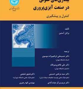 کتاب بیماری ها عفونی در صنعت آبزی پروری کنترل و پیشگیری اثر برایان آستین
