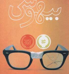 کتاب بیهوشی
