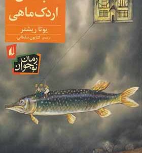 کتاب تابستان اردک ماهی اثر یوتا ریشتر