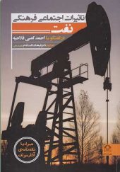 کتاب تاثیرات اجتماعی فرهنگی نفت در گفتگو با احمد کعبی فلاحیه