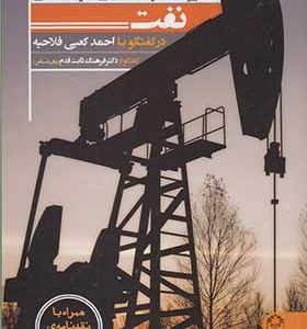 کتاب تاثیرات اجتماعی فرهنگی نفت در گفتگو با احمد کعبی فلاحیه