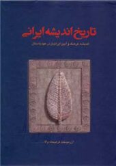 کتاب تاریخ اندیشه ایرانی 3 جلدی قابدار اثرآزر میدخت فرهیخته والا