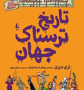 کتاب تاریخ ترسناک جهان اثر تری دیری
