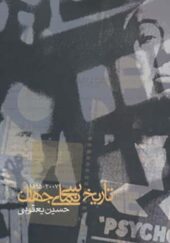 کتاب تاریخ سینمای جهان 2007 تا 1895 اثر حسین یعقوبی