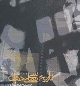 کتاب تاریخ سینمای جهان 2007 تا 1895 اثر حسین یعقوبی