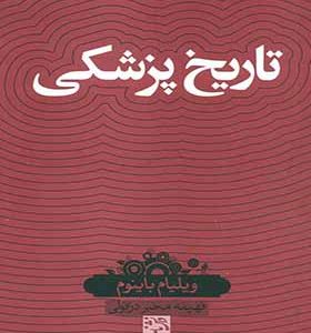 کتاب تاریخ پزشکی اثر ویلیام باینوم