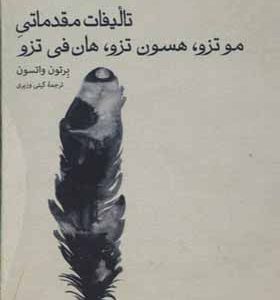 کتاب تالیفات مقدماتی موتزو ، هسون تزو ، هان فی تزو اثر برتون واتسون