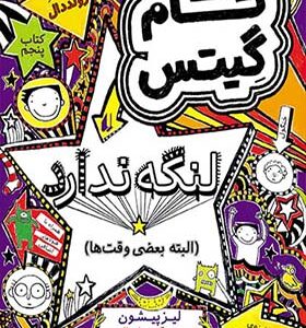 کتاب تام گیتس لنگه ندارد البته بعضی وقت ها