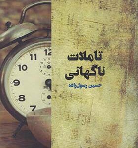 کتاب تاملات ناگهانی اثر حسین رسول زاده