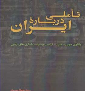 کتاب تاملی درباره ی ایران