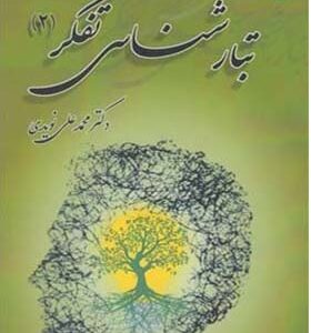 کتاب تبار شناسی تفکر 2 اثر محمدعلی نویدی