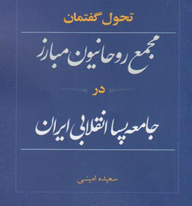 کتاب تحول گفتمان مجمع روحانیون مبارز در جامعه پسا انقلابی ایران