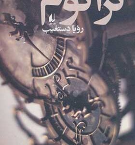 کتاب تراتوم اثر رویا دستغیب