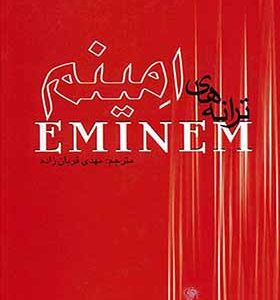 کتاب ترانه های امینم EMINEM