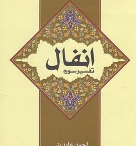 کتاب تفسیر سوره انفال اثر احمد عابدینی