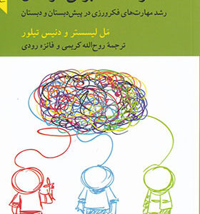 کتاب تفکر نقادانه برای کودکان اثر مل لیسستر و دنیس تیلور