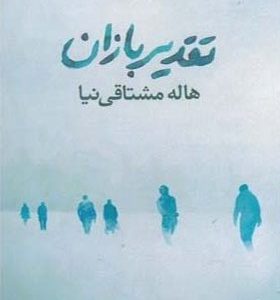 کتاب تقدیر باران اثر هاله مشتاقی نیا
