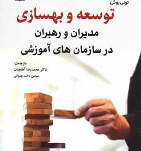 کتاب-توسعه-و-بهسازی-مدیران-و-راهبران-در-سازمان-های-آموزشی