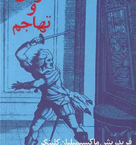 کتاب توفان و تهاجم اثر فریدریش ماکسیمیلیان