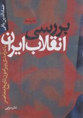کتاب تولد یک انقلاب اثر عماد الدین باقی