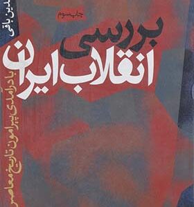کتاب تولد یک انقلاب اثر عماد الدین باقی