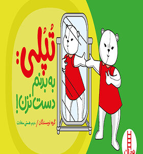 کتاب تپلی به بدنم دست نزن