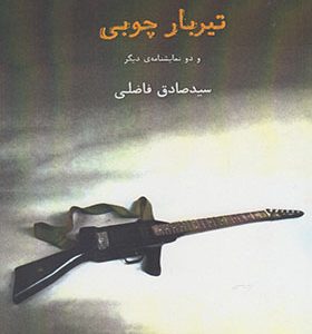 کتاب تیربار چوبی و دونمایشنامه دیگر اثر صادق فاضلی