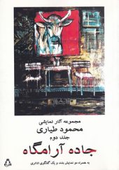 کتاب جاده آرامگاه مجموعه آثار نمایشی محمود طیاری جلد دوم