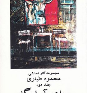 کتاب جاده آرامگاه مجموعه آثار نمایشی محمود طیاری جلد دوم