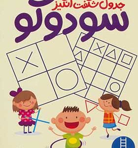 کتاب جداول شگفت انگیز سودوکو
